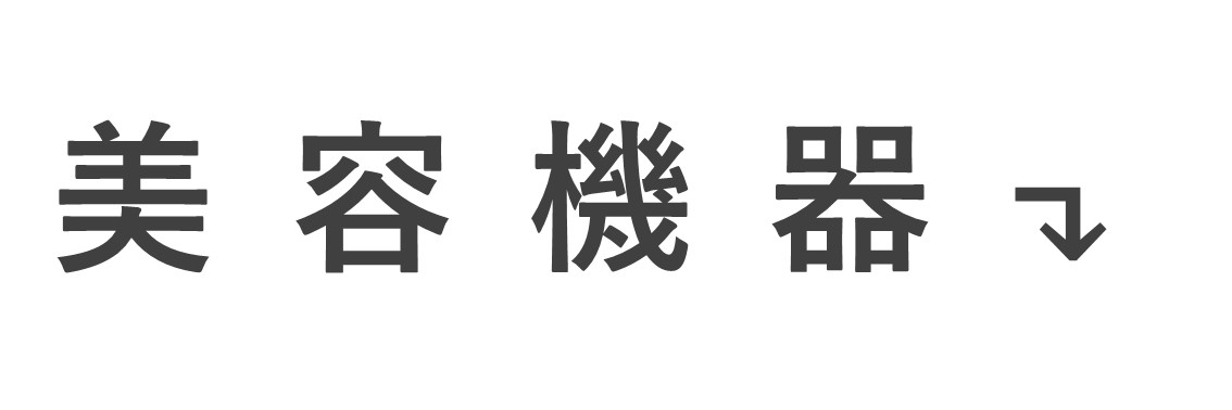 美容機器